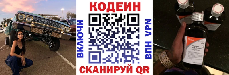 Codein напиток Lean (лин)  Новокубанск 