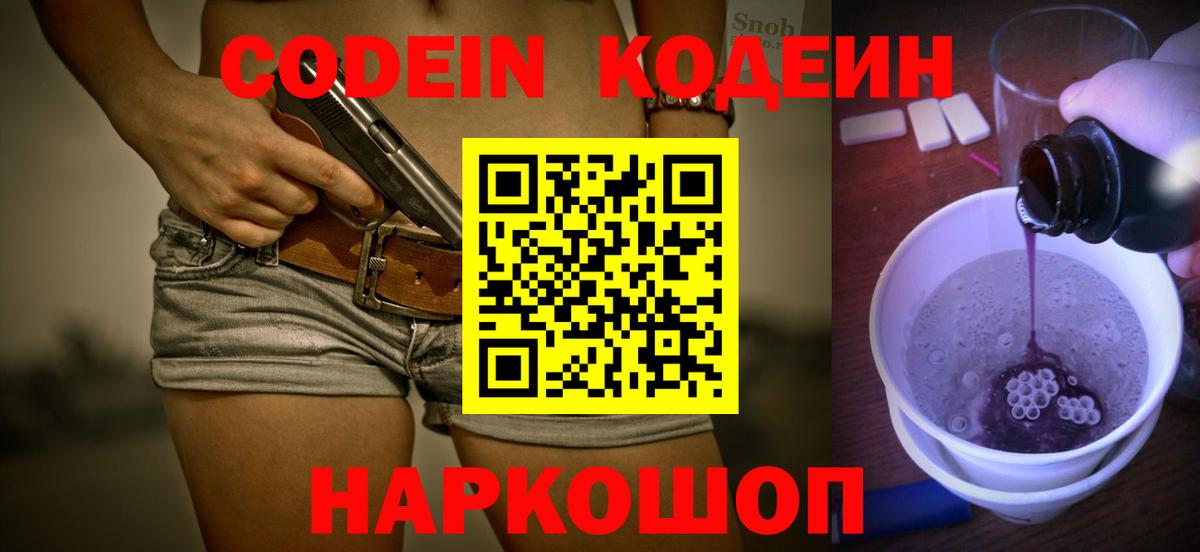 Кодеин Purple Drank  Вход с VPN  Новокубанск  Кодеин Purple Drank 